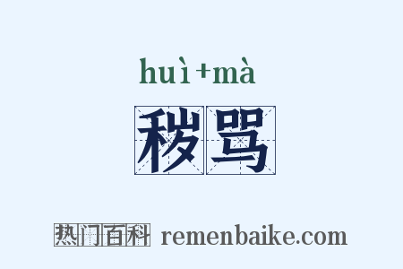 秽骂是什么意思的图片